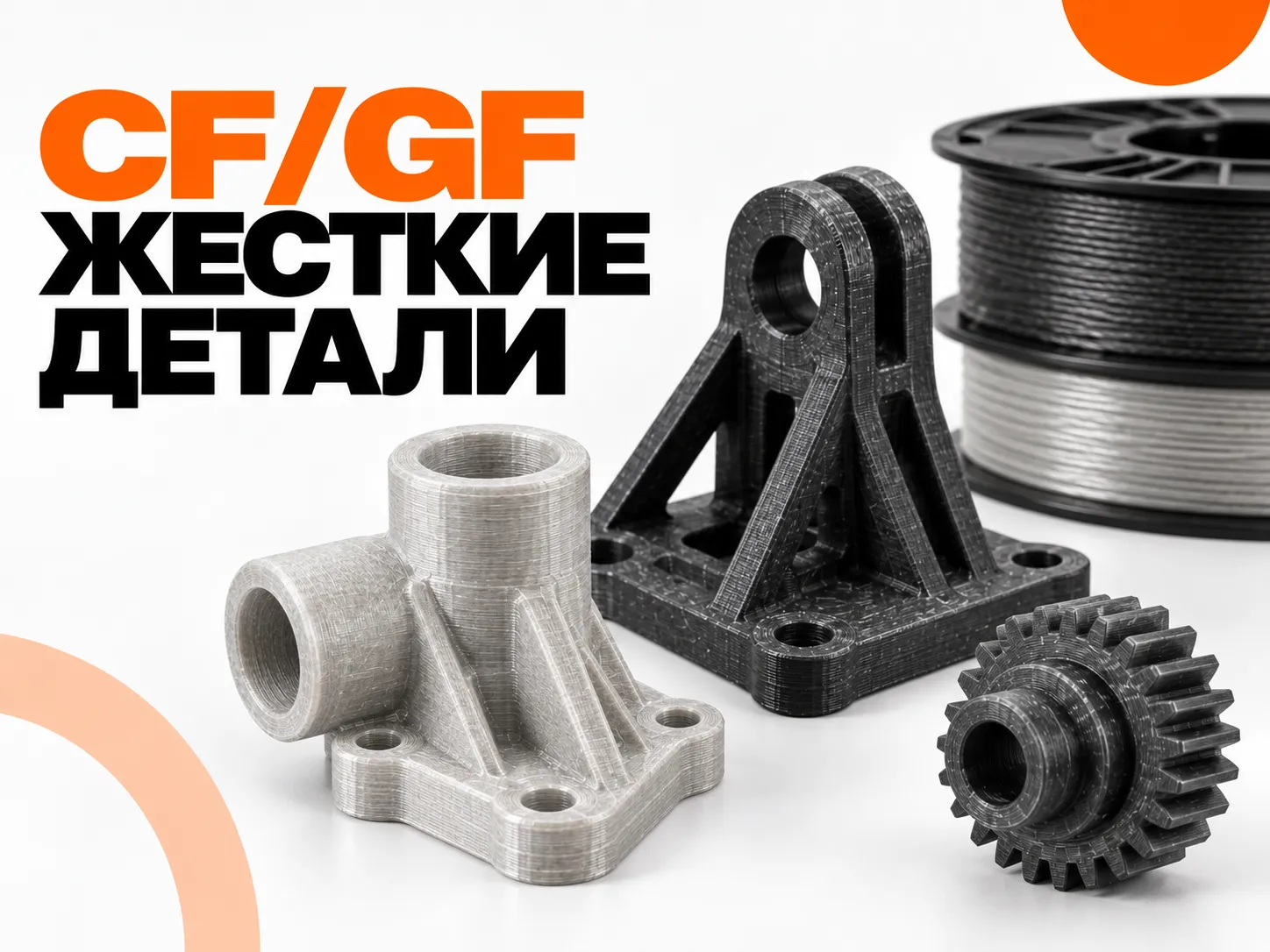 CF и GF: что дают угле- и стеклонаполненные филаменты